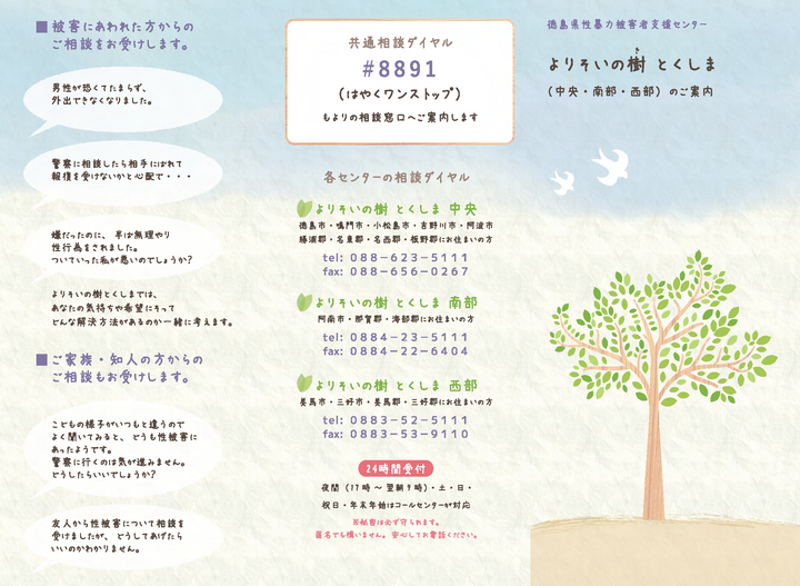 参考 リーフレット_よりそいの樹とくしま(徳島県性暴力被害者支援センター)_ページ_1.png
