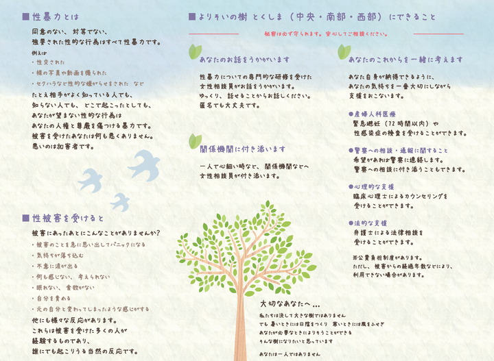 参考 リーフレット_よりそいの樹とくしま(徳島県性暴力被害者支援センター)_ページ_2.png