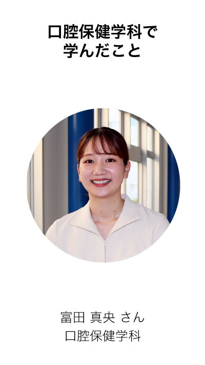 歯学部_口腔保健学科_富田真央さん