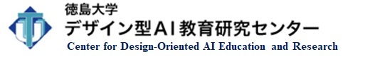 徳島大学デザイン型AI教育研究センター