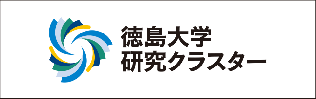 徳島大学研究クラスター