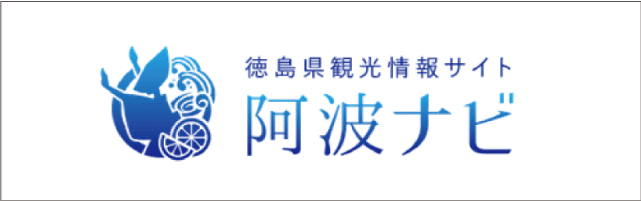 徳島県観光情報サイト阿波ナビ