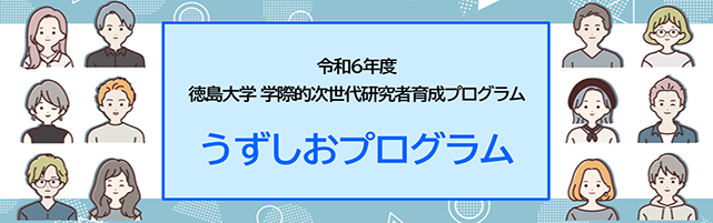 徳島大学 学際的次世代研究者育成プログラム