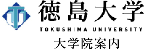 徳島大学 TOKUSHIMA UNIVERSITY 大学院案内