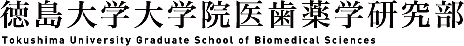 徳島大学大学院医歯薬学研究部