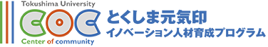 とくしま元気印イノベーション人材育成プログラム