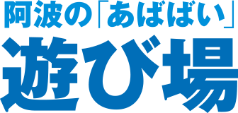 阿波の「あばばい」遊び場