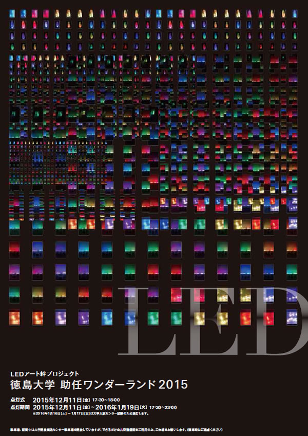  平成27年度 LEDアート絆プロジェクト「徳島大学助任ワンダーランド（LEDイルミネーション）