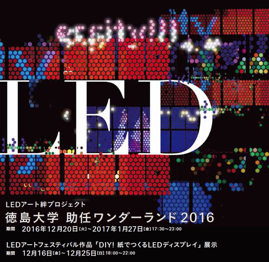 平成28年度 LEDアート絆プロジェクト「徳島大学助任ワンダーランド（LEDイルミネーション）