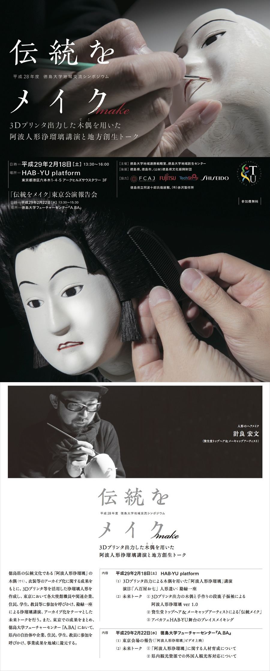  平成28年度徳島大学地域交流シンポジウム「伝統をメイク-3Ｄプリンタ出力した木偶（でく）を用いた阿波人形浄瑠璃公演と地方創生トーク－」の開催