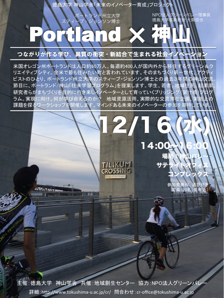 「Portland x 神山」を開催（12月16日）