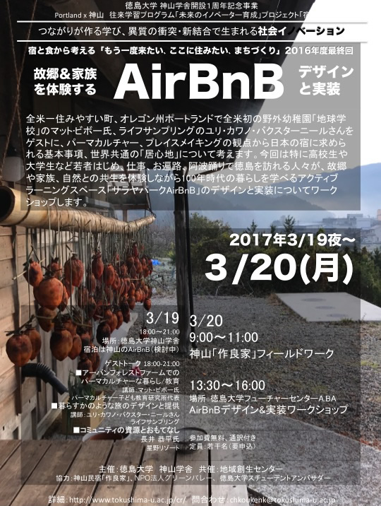 故郷＆家族を体験する「AirBnB デザインと実装」を開催 