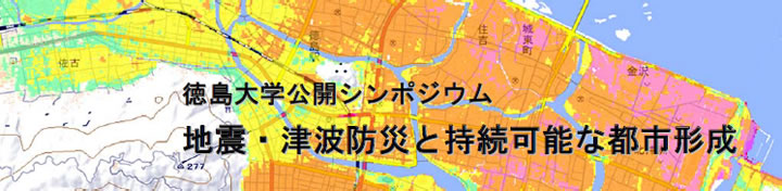 徳島大学公開シンポジウム「地震・津波防災と持続可能な都市形成」