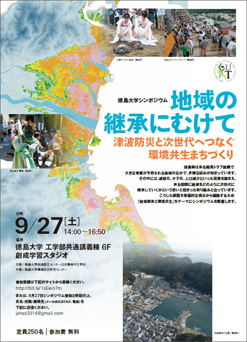 徳島大学シンポジウム「地域の継承にむけて」