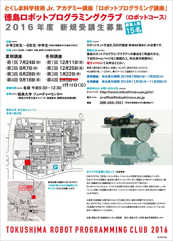 平成28年度「徳島ロボットプログラミングクラブ（ロボットコース）」新規受講生募集