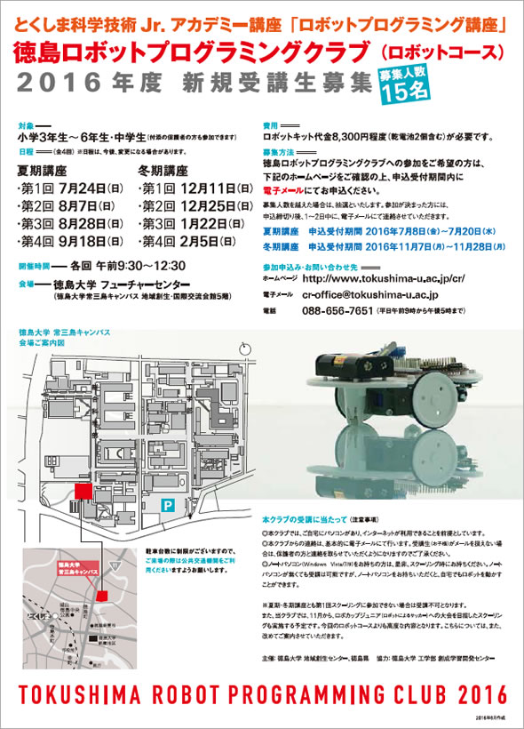 平成27年度「徳島ロボットプログラミングクラブ（ロボットコース）」新規受講生募集