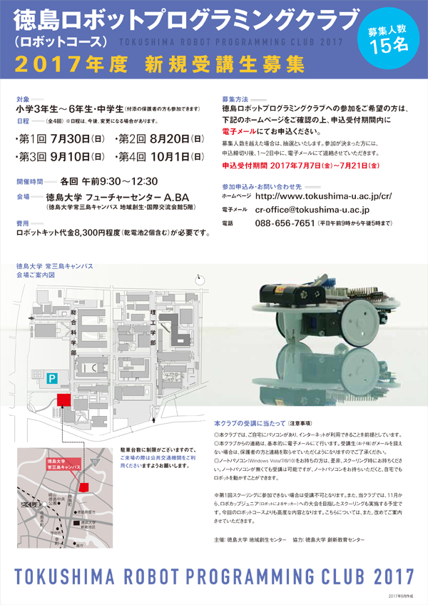 平成29年度「徳島ロボットプログラミングクラブ（ロボットコース）」新規受講生募集