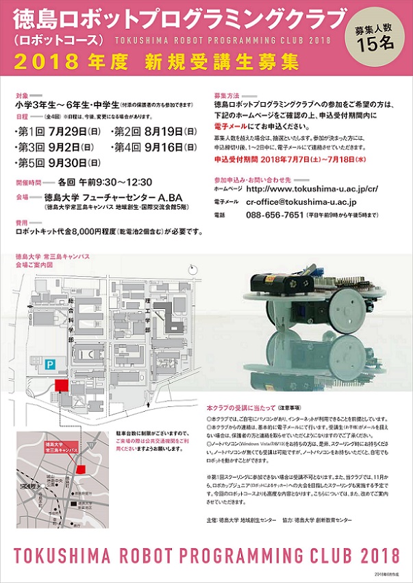 2018年度「徳島ロボットプログラミングクラブ（ロボットコース）」新規受講生募集