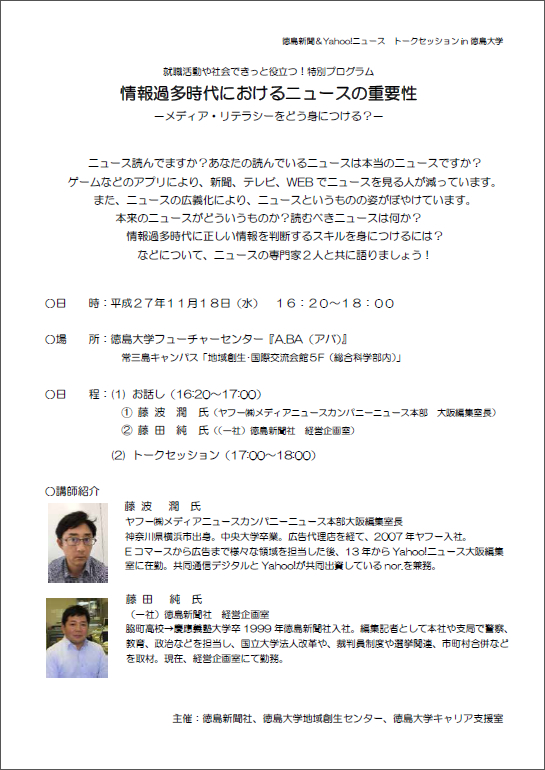 「徳島新聞＆Yahoo!ニュース トークセッション in 徳島大学」を開催
