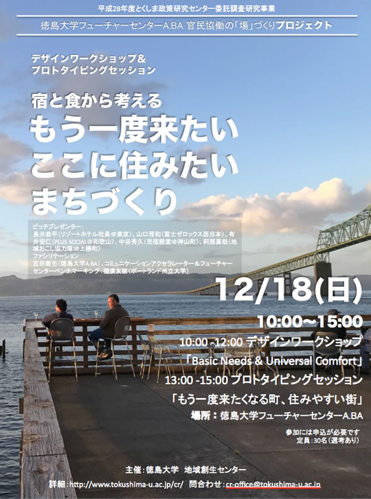 宿と食から考える「もう一度来たい ここに住みたい まちづくり」を開催