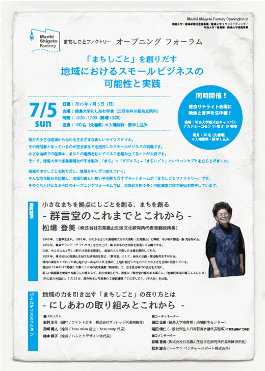 徳島大学タウンミーティング「まちしごとファクトリー・オープニングフォーラム」