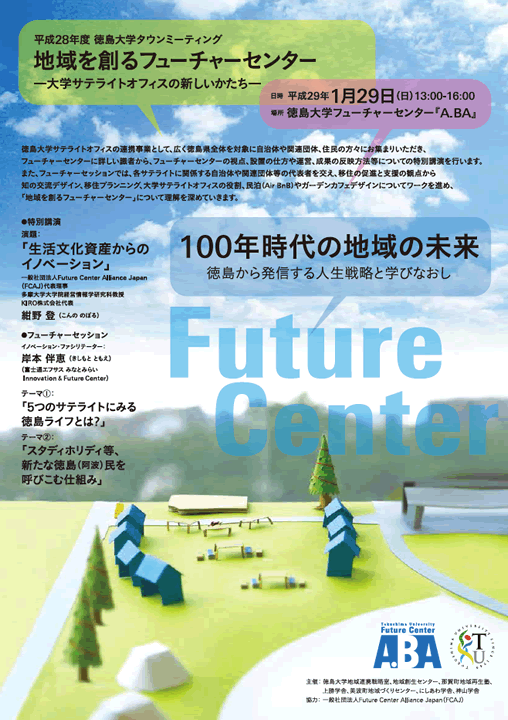 平成28年度徳島大学タウンミーティング 「地域を創るフューチャーセンター －大学サテライトオフィスの新しいかたち－」の開催