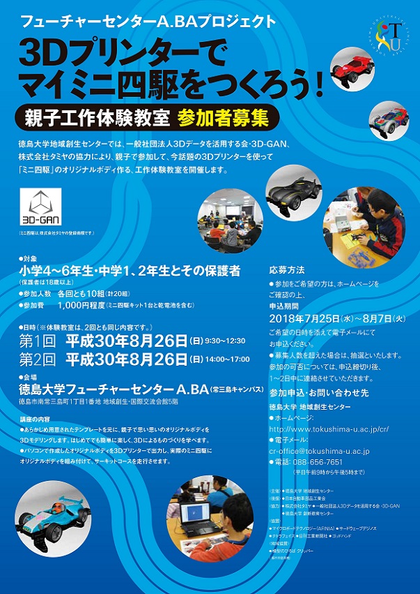 平成30年度夏期講座「3Dプリンターでマイミニ四駆をつくろう！」の新規受講生募集