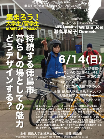 「持続する徳島市　暮らしの場としての魅力　どうデザインする？」