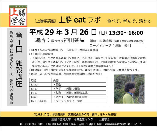 上勝学講座『上勝 eat ラボ－食べて、学んで、活かす「第1回雑穀講座」』を開催 