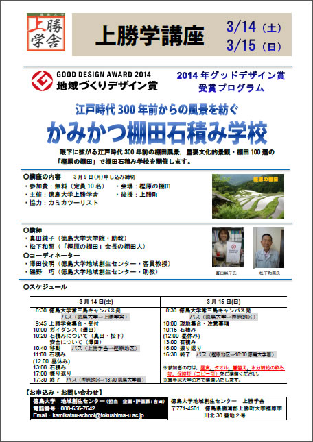 平成26年度上勝学講座「江戸時代300年前の棚田風景を紡ぐ　かみかつ棚田石積み学校」