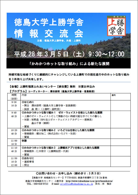 上勝学舎「情報交流会」を開催