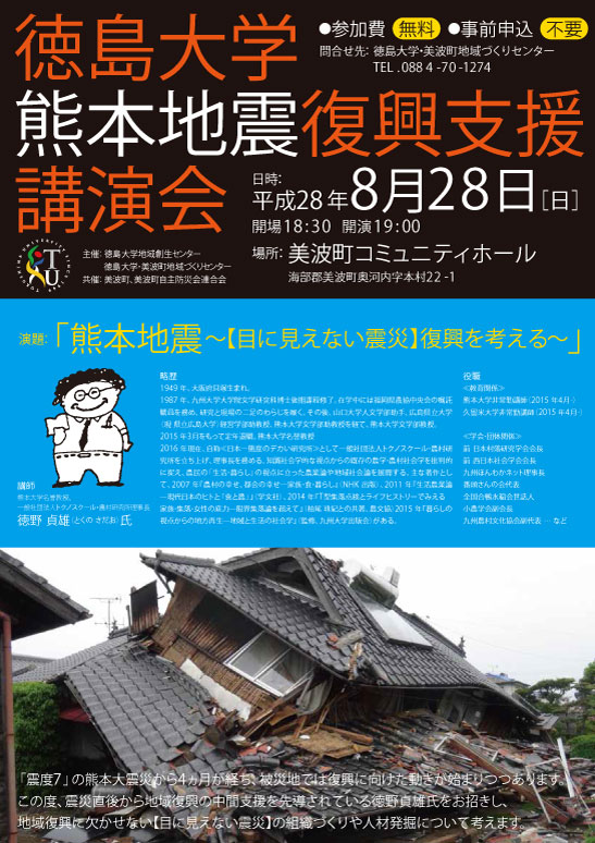 徳島大学熊本復興支援講演会