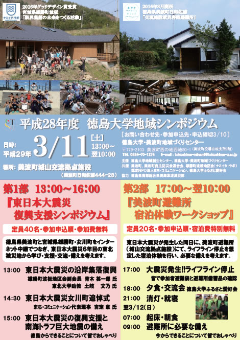 平成28年度徳島大学地域シンポジウム「東日本大震災 復興支援シンポジウム」及び「美波町避難所 宿泊体験ワークショップ」を開催