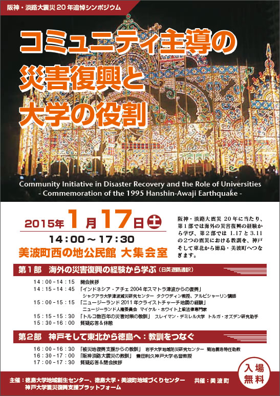 阪神・淡路大震災20年追悼シンポジウム「コミュニティ主導の災害復興と大学の役割」