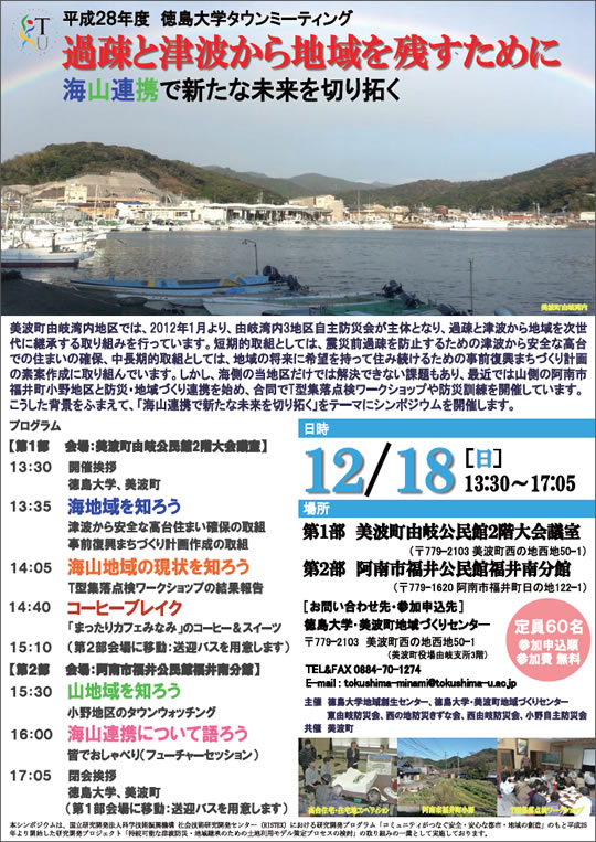 平成28年度徳島大学タウンミーティング「過疎と津波から地域を残すた めに〜海山連携で新たな未来を切り拓く〜」