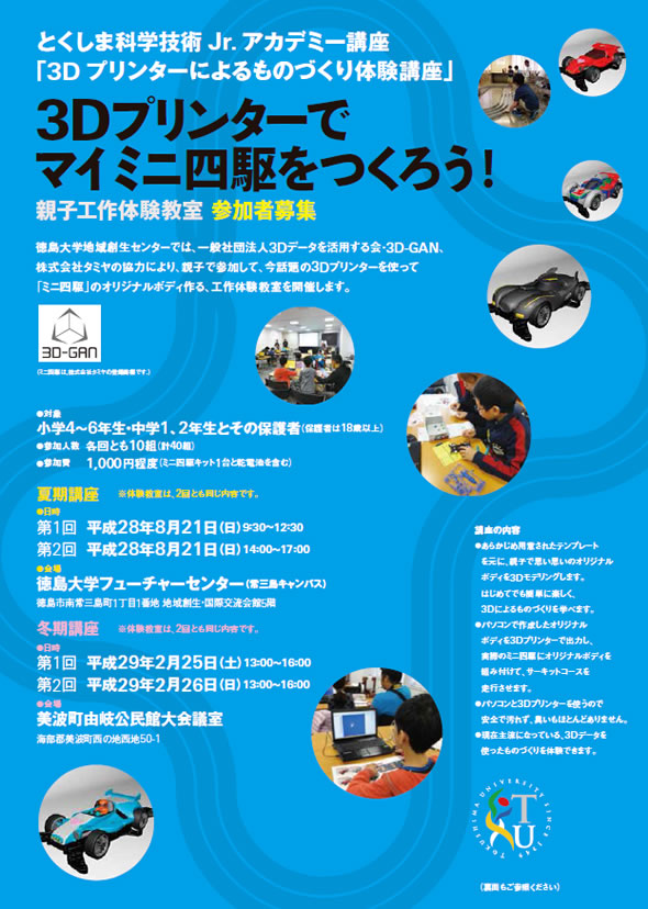 平成28年度冬期講座「3Dプリンターでマイミニ四駆をつくろう！」の新規受講生募集