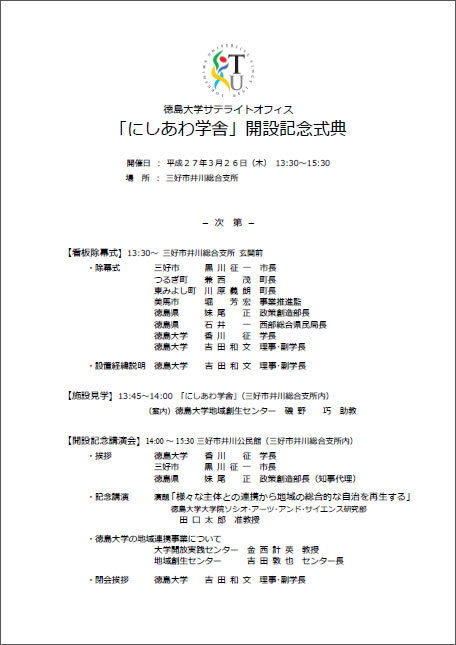 「にしあわ学舎」開設記念式次第