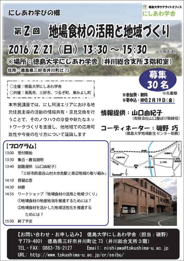 第2回にしあわ学びの郷「地場食材の活用と地域づくり」 第2回にしあわ学びの郷「地場食材の活用と地域づくり」