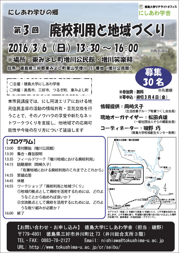 第3回にしあわ学びの郷「廃校利用と地域づくり」 第3回にしあわ学びの郷「廃校利用と地域づくり」