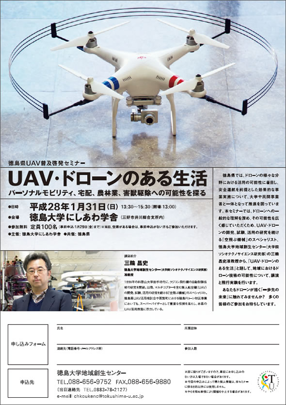 徳島県UAV普及啓発セミナー「UAV・ドローンのある生活」