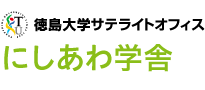 徳島大学サテライトオフィス にしあわ学舎