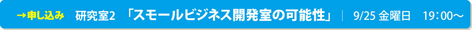 スモールビジネス開発室「研究室2」の申込みはこちら