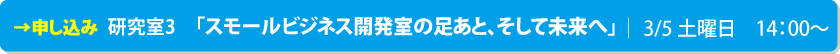 研究室3「スモールビジネス開発室の足あと、そして未来へ」申込はこちら