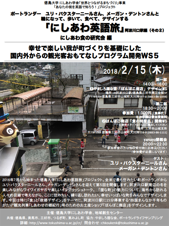 「にしあわ英語旅」阿波川口駅編を開催 