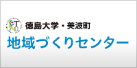 徳島大学・美波町 地域づくりセンター