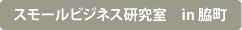 スモールビジネス研究室 in 脇町