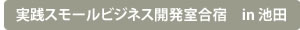 実践スモールビジネス開発室合宿 in 池田