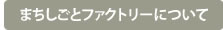 まちしごとファクトリーについて