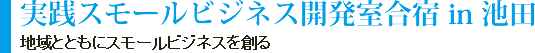 実践スモールビジネス開発室合宿 in 池田