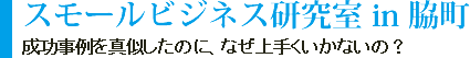 スモールビジネス研究室 in 脇町